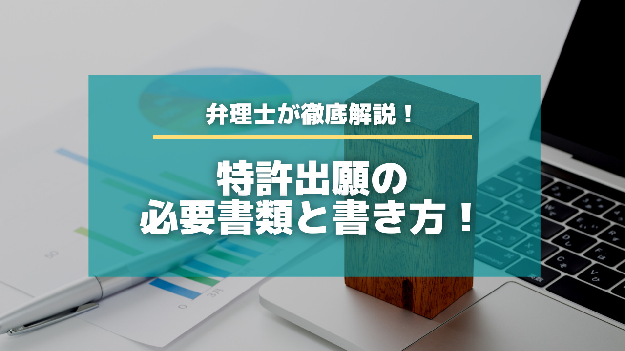 特許出願（申請）の必要書類と書き方！弁理士が徹底解説します！【知財タイムズ】